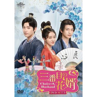 中国ドラマ　三番目の花婿(TVドラマ)