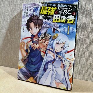 初版　王都の学園に強制連行された最強のドラゴンライダーは超が付くほど田舎者　1(青年漫画)