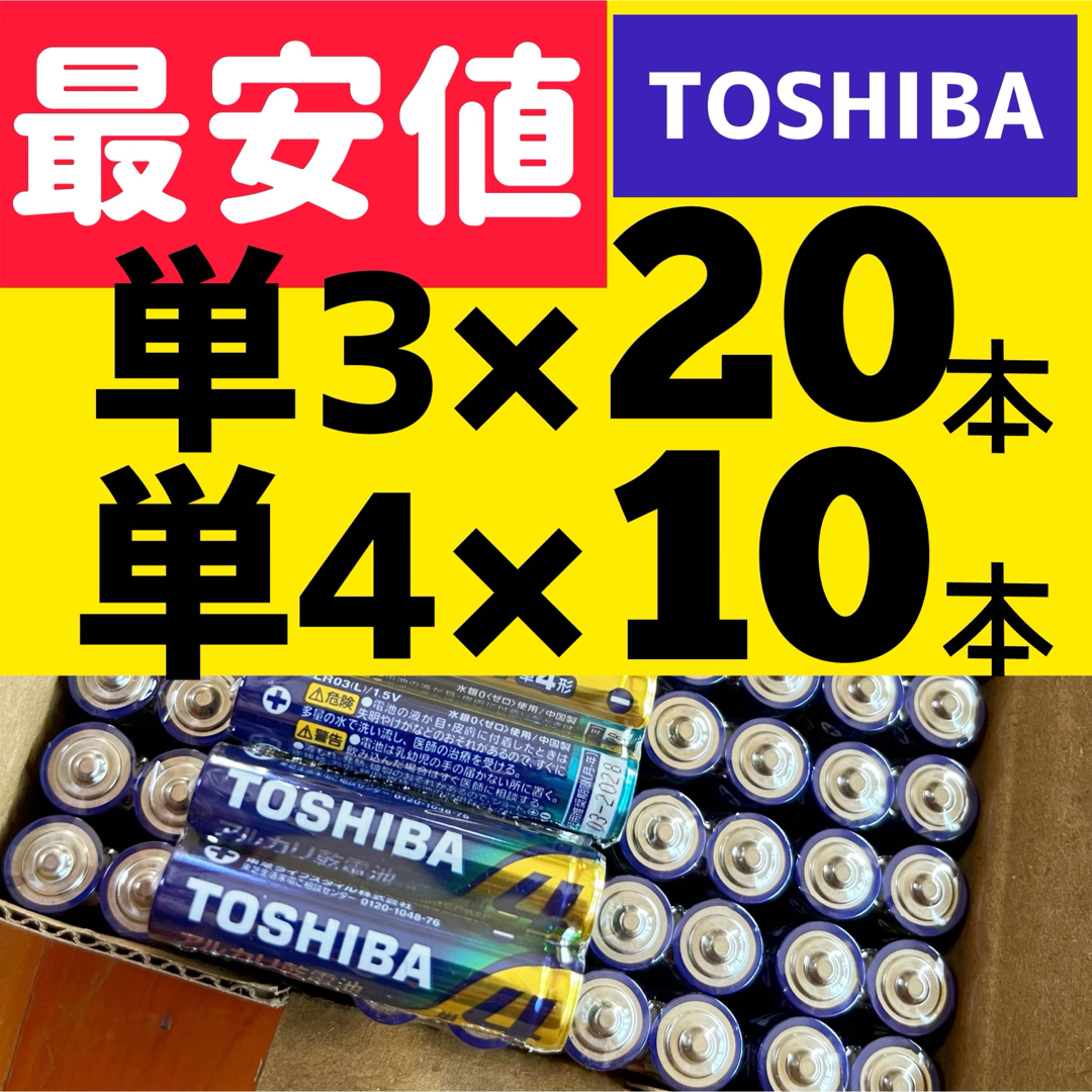 東芝(トウシバ)の計30本 東芝アルカリ乾電池 単3単4 単三単四電池 単３単４　1020 スマホ/家電/カメラのスマホ/家電/カメラ その他(その他)の商品写真