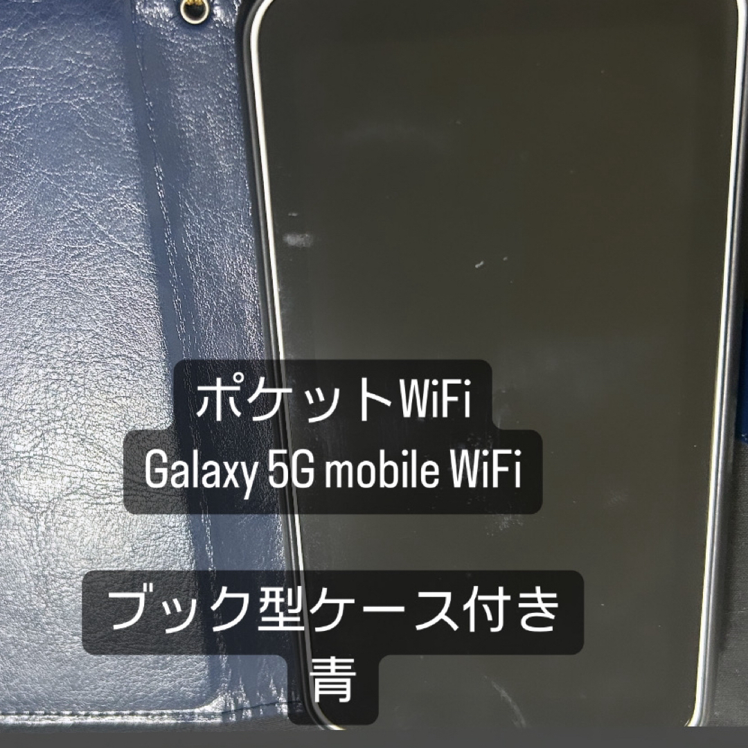 SAMSUNG(サムスン)のGalaxy 5G mobile ポケットWiFi スマホ/家電/カメラのスマートフォン/携帯電話(その他)の商品写真