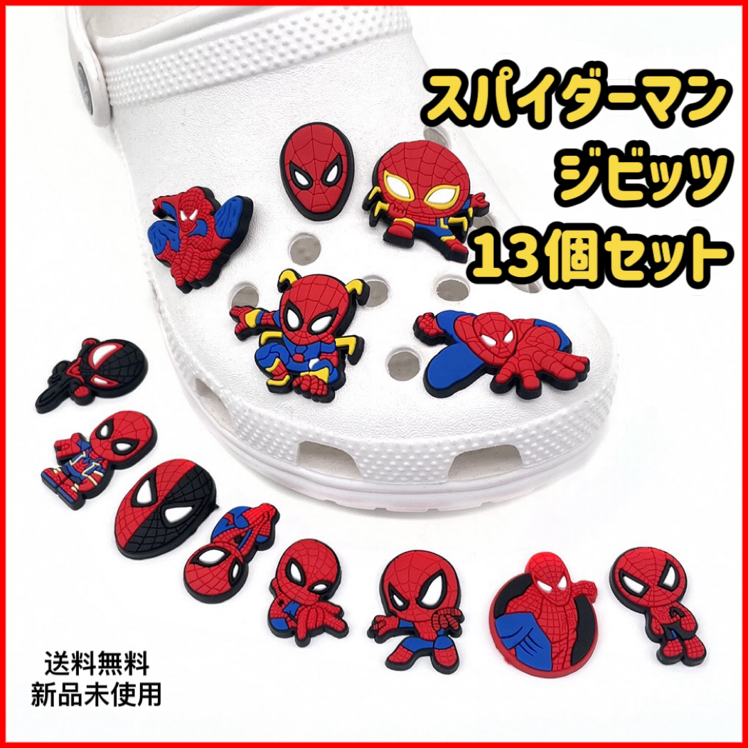 新品スパイダーマン　クロックス　ジビッツ　13個セット　サンダルアクセサリー　 キッズ/ベビー/マタニティのこども用ファッション小物(その他)の商品写真