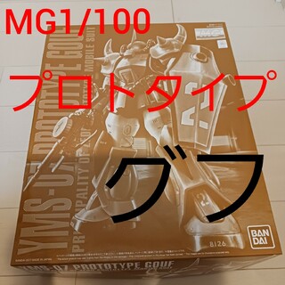 バンダイ(BANDAI)のMG 1/100 プロトタイプ グフ ガンプラ プラモデル プロトタイプグフ(模型/プラモデル)