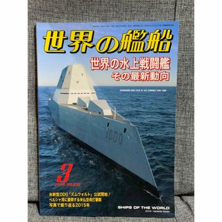 「世界の艦船 2016年 03月号」  世界の水上戦闘艦(専門誌)