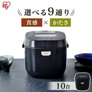 ★送料無料★ 10合 1升 アイリスオーヤマ 炊飯器 銘柄炊き ふっくらほかほか(炊飯器)