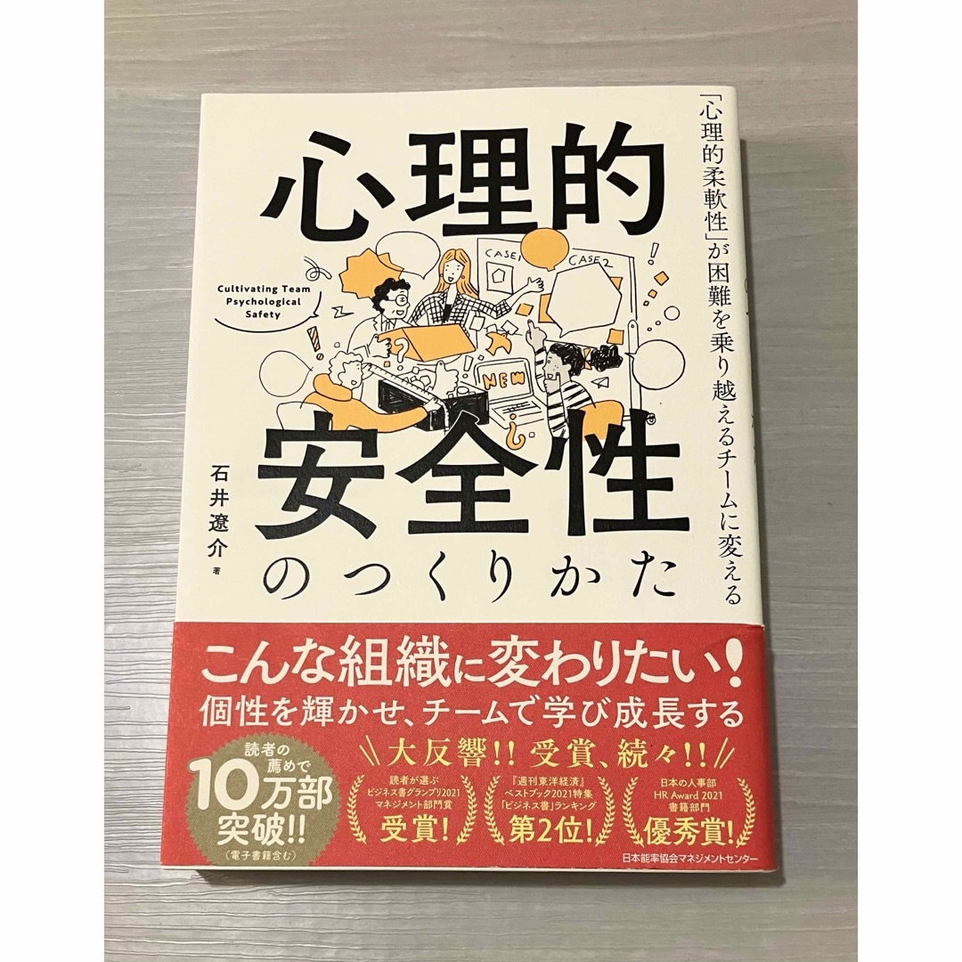 心理的安全性のつくりかた エンタメ/ホビーの本(ビジネス/経済)の商品写真