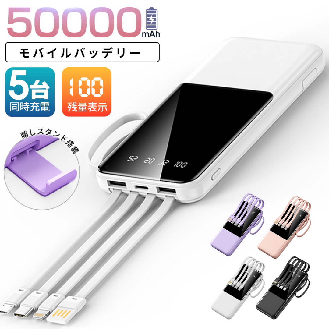 【新発売】【送料込】モバイルバッテリー50000mAhケーブル内蔵 PSE認証済 スマホ/家電/カメラのスマートフォン/携帯電話(バッテリー/充電器)の商品写真