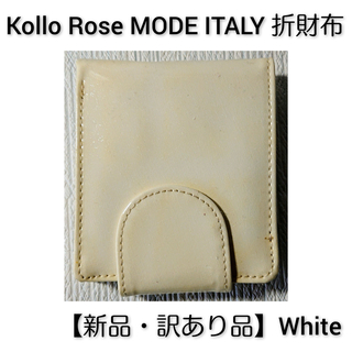 【新品・訳あり品】Kollo Rose カード入れ付き 折財布 白 White(財布)