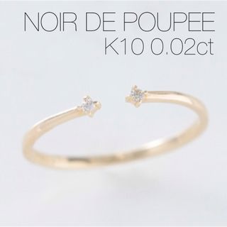 ノワールドプーペ(NOIR DE POUPEE)の■現行品■【NOIR DE POUPEE】K10 2粒ダイヤオープンリング(リング(指輪))