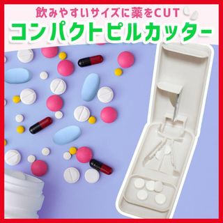 ピルケース ピルカッター 錠剤 2分割 サプリメント 軽量 薄型 頑丈 (その他)