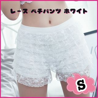 【Sサイズ】ペチパンツ フリル ホワイト ペチコート レース インナー パンツ(キュロット)