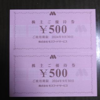 モスバーガー(モスバーガー)のモスバーガー株主優待1000円分と🔖しおり1枚(その他)