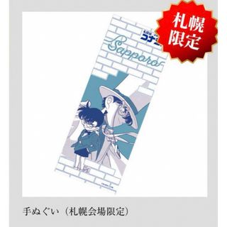 名探偵コナン　コナン展　30周年記念　札幌会場限定　手ぬぐい　キッド(キャラクターグッズ)