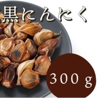 OPEN記念セール　黒にんにく 300g 熟成 無農薬 食品衛生責任者許可あり(その他)