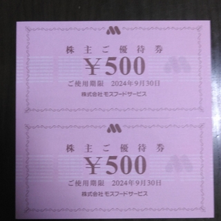 モスバーガー(モスバーガー)のモスバーガー株主優待1000円分と🔖しおり1枚(その他)