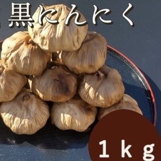 OPEN記念セール　黒にんにく 1000ｇ 熟成 無農薬 食品衛生責任者許可あり(その他)