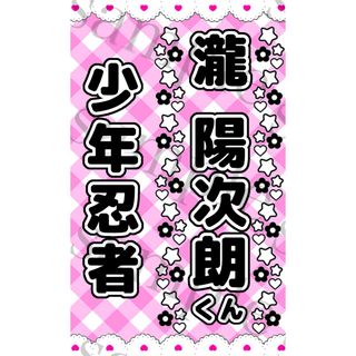 瀧陽次朗 キンブレシート メンカラ 少年忍者(アイドルグッズ)