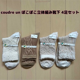 ANTIPAST - 【新品】coudre un(クドゥール アン)ぽこぽこ立体編み靴下 4足セット