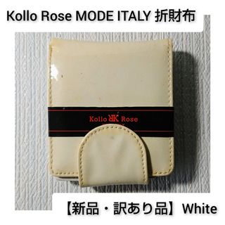 【新品・訳あり品】Kollo Rose MODE ITALY 折財布 White(財布)