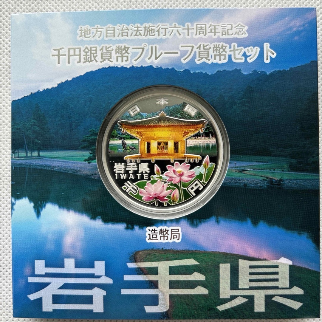 岩手県　地方自治法施行六十周年記念　プルーフ銀貨 エンタメ/ホビーの美術品/アンティーク(貨幣)の商品写真