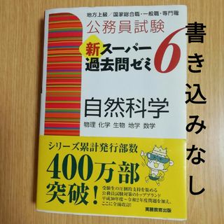 公務員試験新スーパー過去問ゼミ６　自然科学(資格/検定)