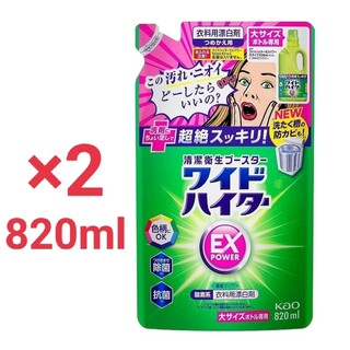 花王 ワイドハイターEXパワー 大サイズ 詰替 820ml×2(洗剤/柔軟剤)