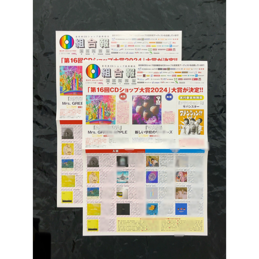 非売品 「CDショップ大賞2024」組合報 エンタメ/ホビーのコレクション(印刷物)の商品写真