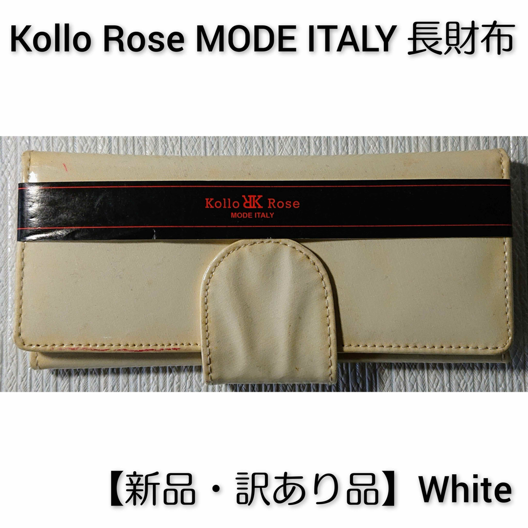 【新品・訳あり品】Kollo Rose MODE ITALY 長財布 White レディースのファッション小物(財布)の商品写真