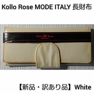 【新品・訳あり品】Kollo Rose MODE ITALY 長財布 White(財布)