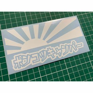 日章旗ポンコツキャンパーカッティングステッカー カラー変更可能 キャンプ(その他)