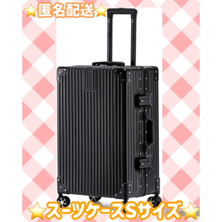【匿名配送】スーツケース キャリーケース 機内持ち込み Sサイズ　36L(スーツケース/キャリーバッグ)