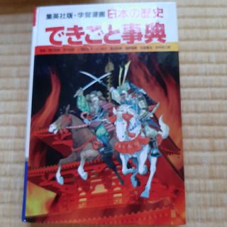 シュウエイシャ(集英社)の日本の歴史できごと辞典(その他)