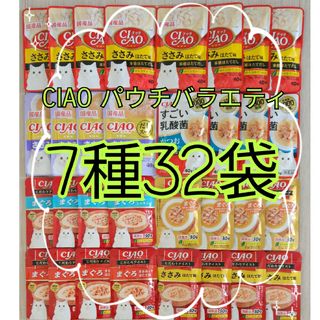 いなばペットフード - 【7種32袋】CIAOチャオパウチバラエティ 国産品キャットフード