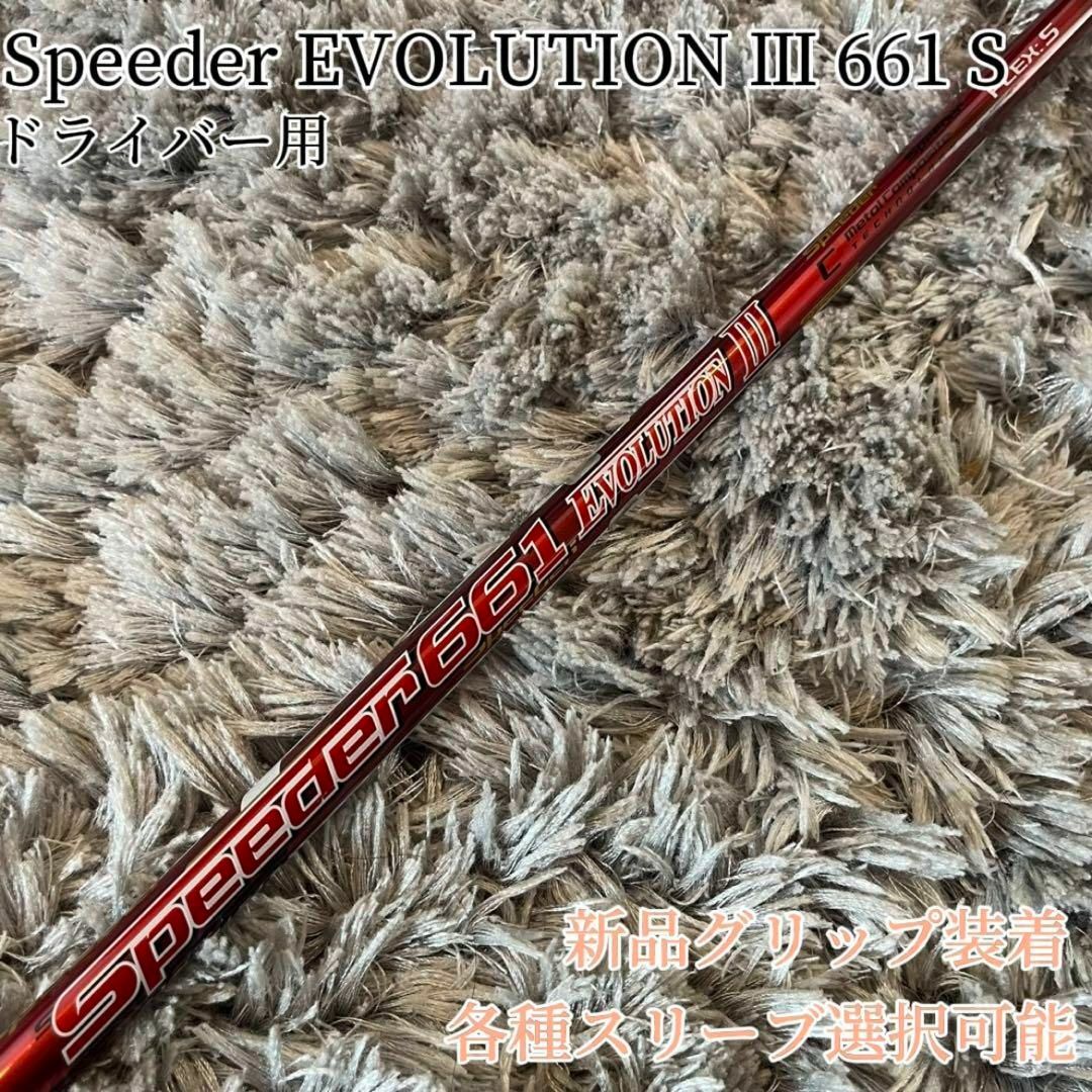 フジクラ Speeder Speeder EVOLUTION III フェアウェイウッド用_ フジクラ Speeder Speeder EVOLUTION III フェアウェイウッド用_