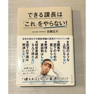 できる課長は「これ」をやらない！(ビジネス/経済)