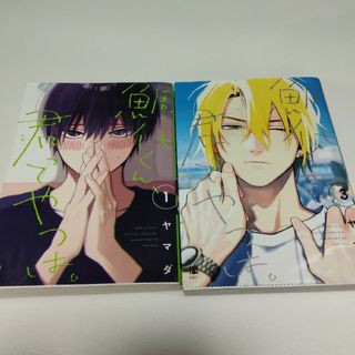 鯛代くん、君ってやつは。　BL 漫画　ヤマダ　1 3(ボーイズラブ(BL))