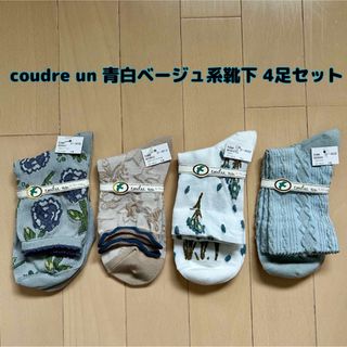 クツシタヤ(靴下屋)の【新品】coudre un(クドゥール アン)青白ベージュ系靴下 4足セット(ソックス)