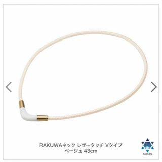 新品未開封ファイテン RAKUWA レザータッチ ネックレス Vタイプ43cm(トレーニング用品)