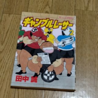 ギャンブルレーサー2(青年漫画)