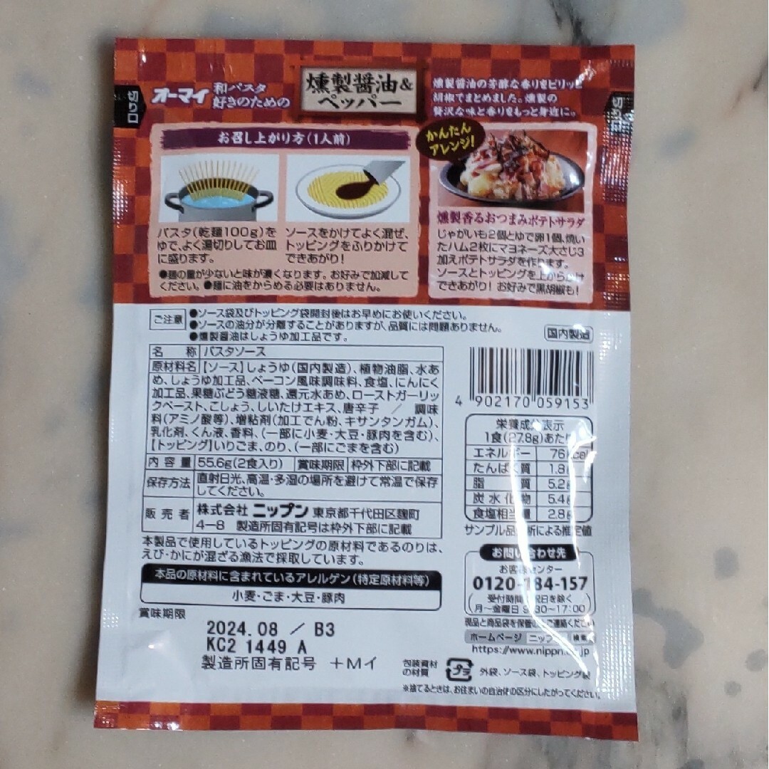 ニップン(ニップン)のニップン  和パスタ好きのための燻製醤油&ペッパー  1袋(2人前) 食品/飲料/酒の食品(調味料)の商品写真