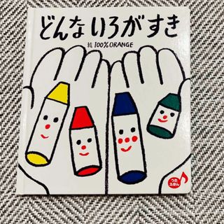 絵本☆どんないろがすき　(絵本/児童書)