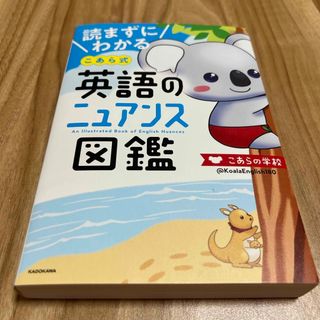 【休日割引】読まずにわかるこあら式英語のニュアンス図鑑(語学/参考書)