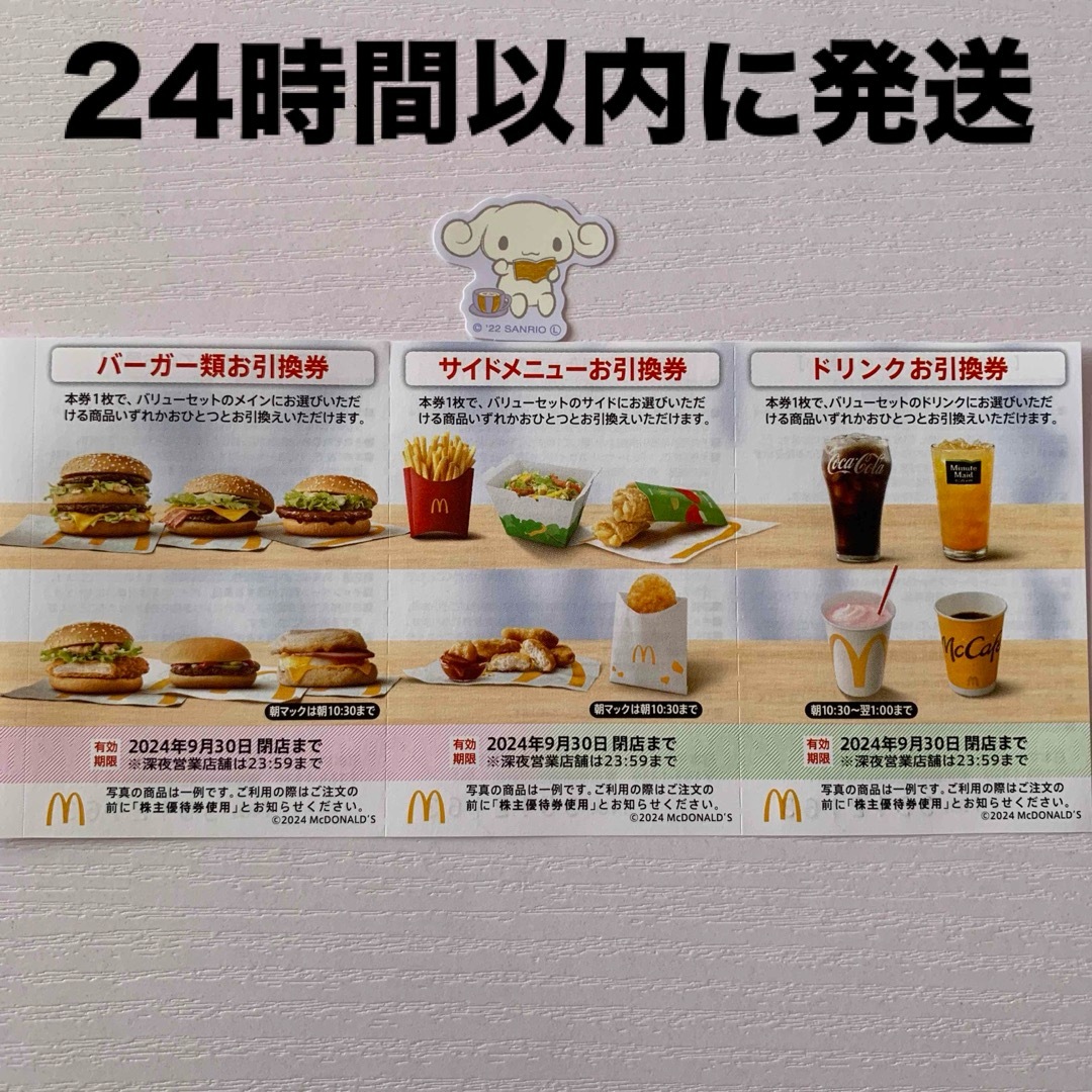 マクドナルド(マクドナルド)の🔹マクドナルド株主優待券 １シート、サンリオミニシール１枚 エンタメ/ホビーのエンタメ その他(その他)の商品写真