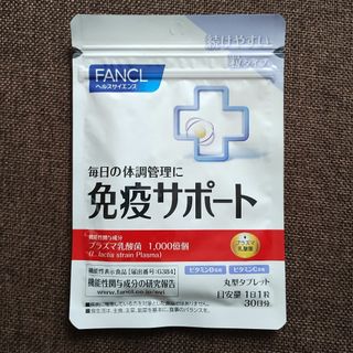 FANCL - ファンケル　免疫サポート 粒タイプ　30日分