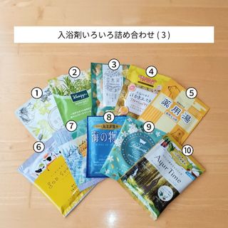 【入浴剤10点セット】いろいろ詰め合わせ(3)(入浴剤/バスソルト)