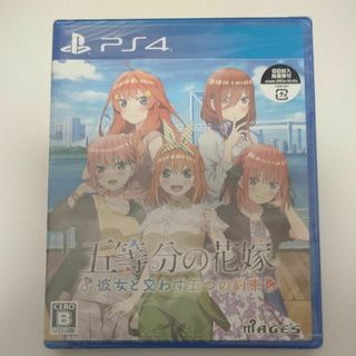 五等分の花嫁　彼女と交わす五つの約束 PS4 新品未開封(家庭用ゲームソフト)