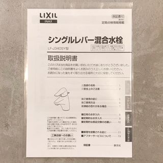 【取扱説明書のみ】LIXIL LF-J340SY型(その他)