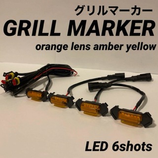 タコマ グリルマーカー 6連LED オレンジレンズ　新品　アンバーイエロー(汎用パーツ)