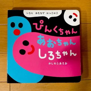 ガッケン(学研)のぴんくちゃんあおちゃんしろちゃん★(絵本/児童書)