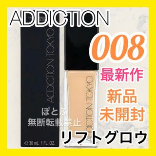 アディクション(ADDICTION)の【最新作】ADDICTION ファンデーション リフトグロウ 008(ファンデーション)