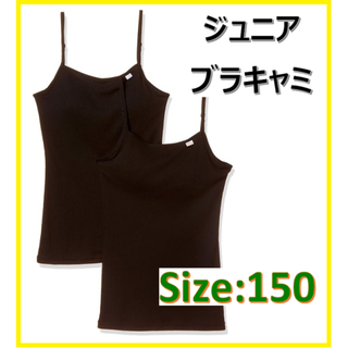 ジュニアブラキャミ モールドカップ 2枚組 吸水速乾仕様 黒 ガールズ 150(下着)